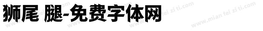 狮尾 腿字体转换